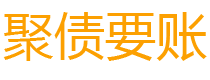 和田债务追讨催收公司